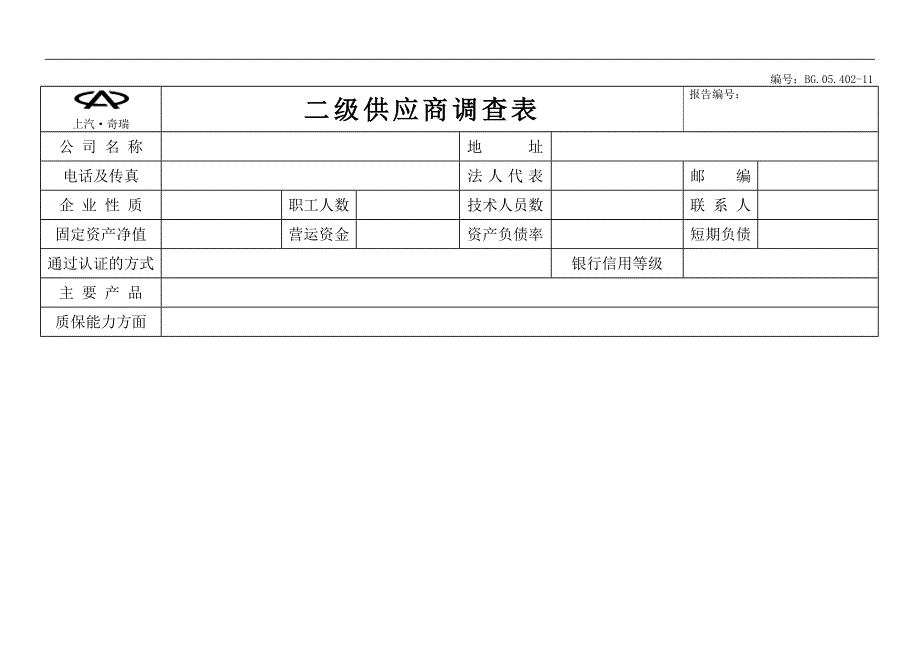 二级供应商调查表_第1页