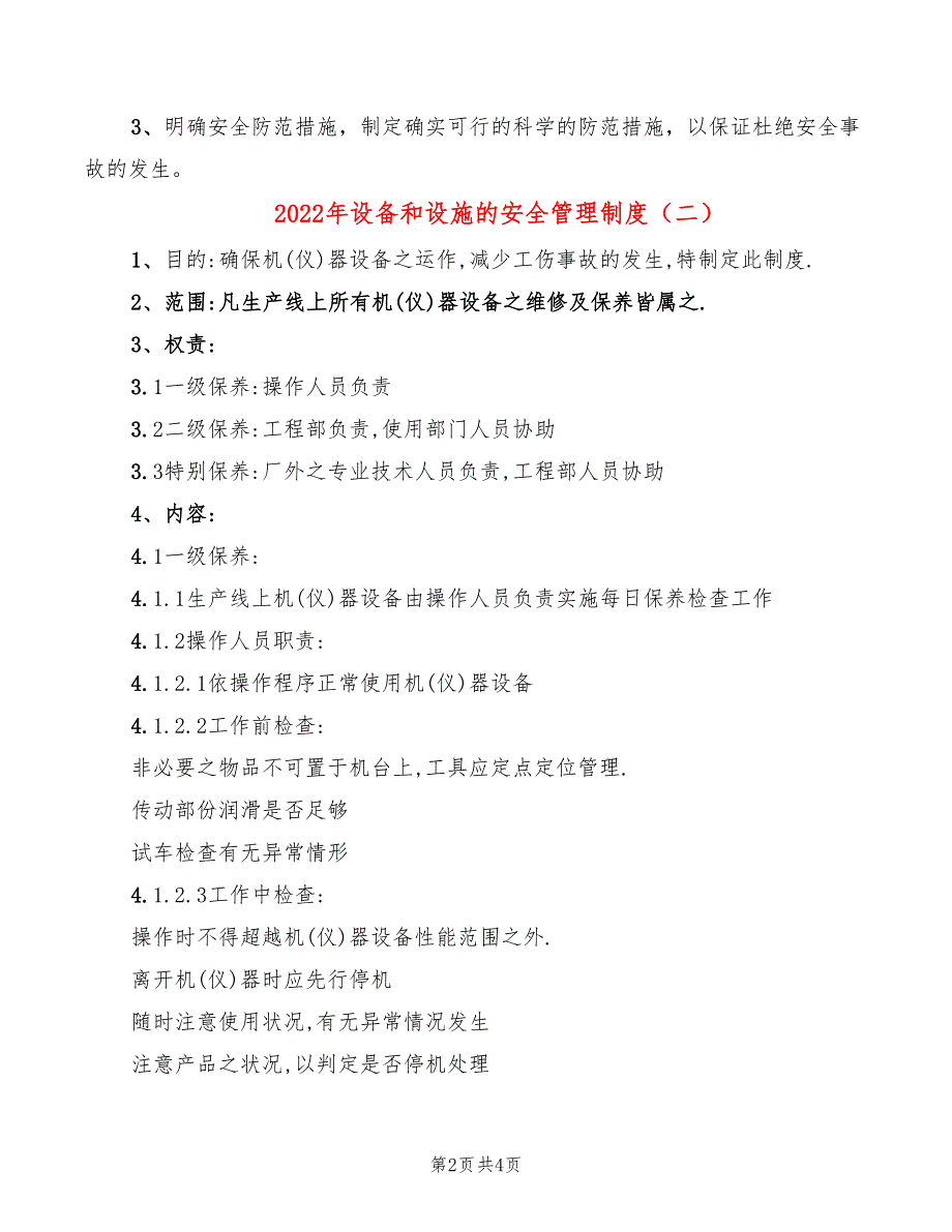 2022年设备和设施的安全管理制度_第2页