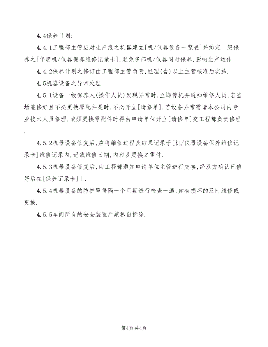 2022年设备和设施的安全管理制度_第4页