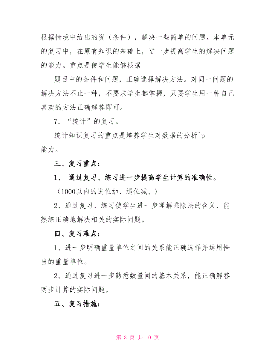 二年级下册期末复习计划例文_第3页