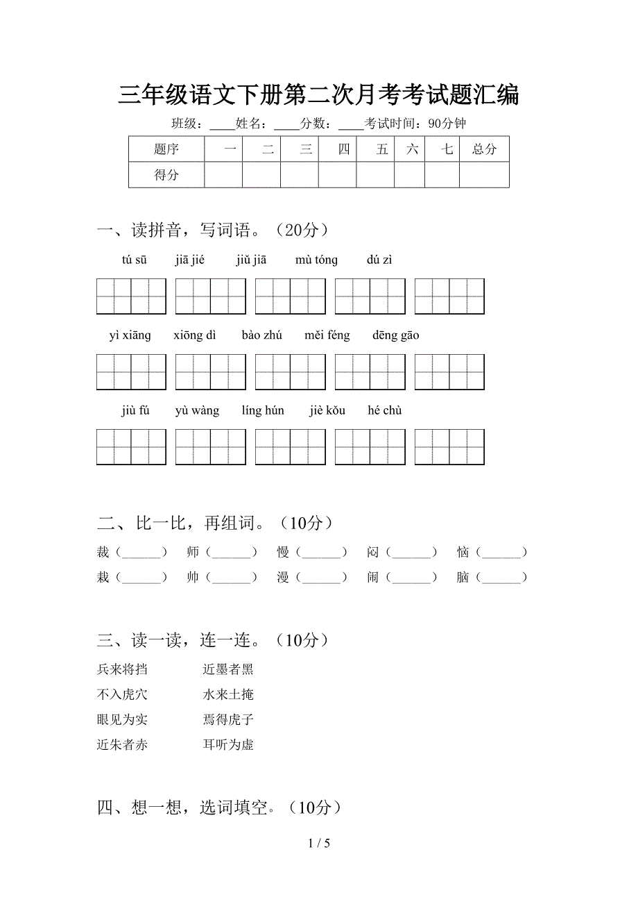 三年级语文下册第二次月考考试题汇编.doc_第1页