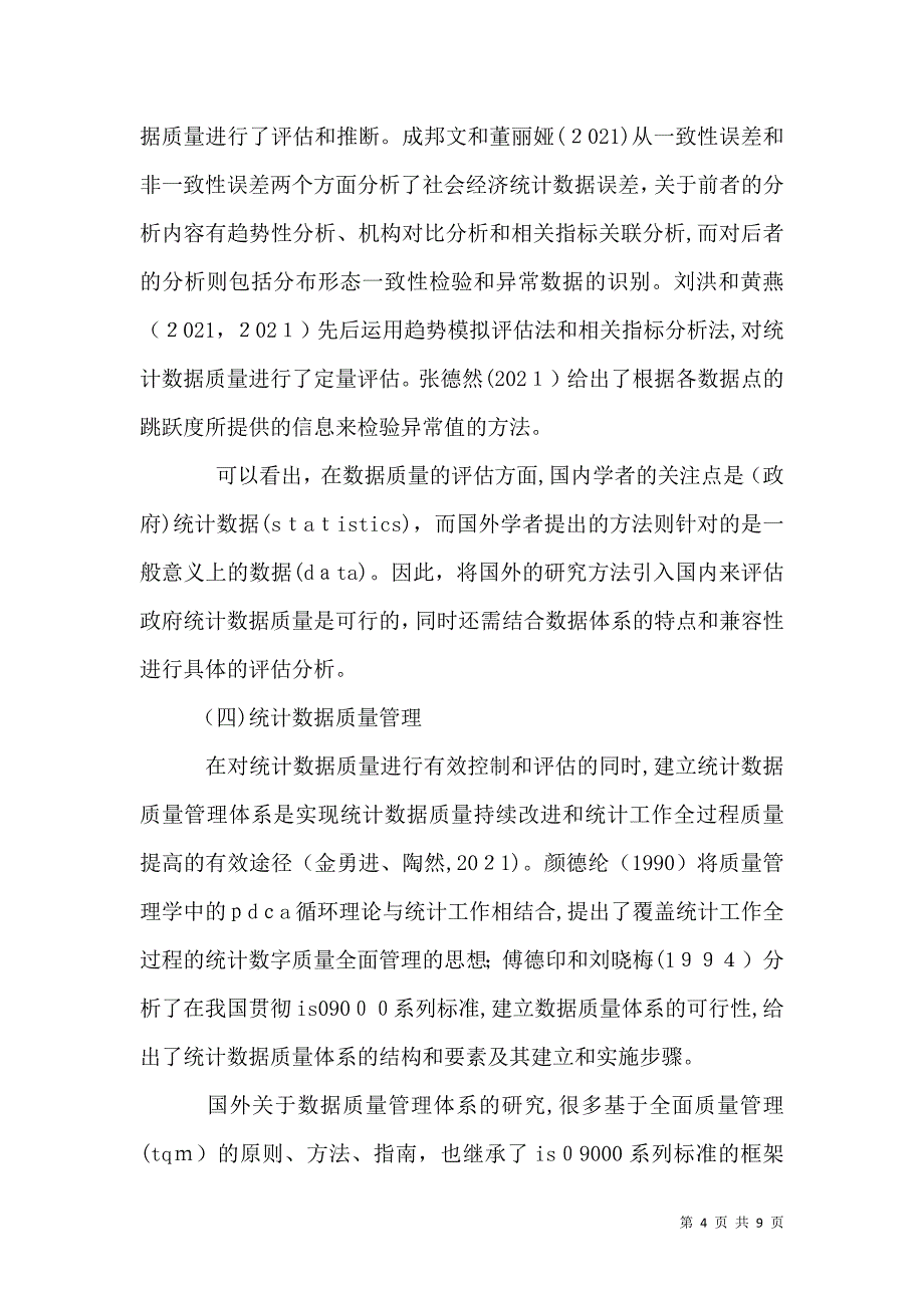 统计数据质量改进的对策探讨_第4页