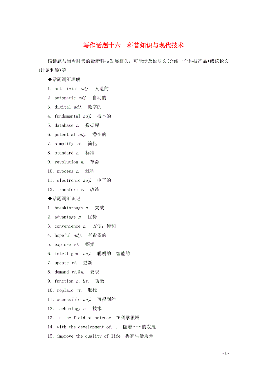 2020版高考英语大二轮复习 专题六 写作话题十六 科普知识与现代技术_第1页