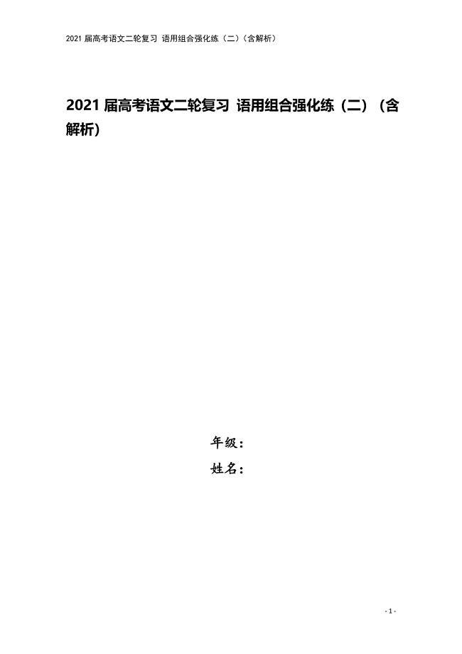 2021届高考语文二轮复习-语用组合强化练(二)(含解析).doc