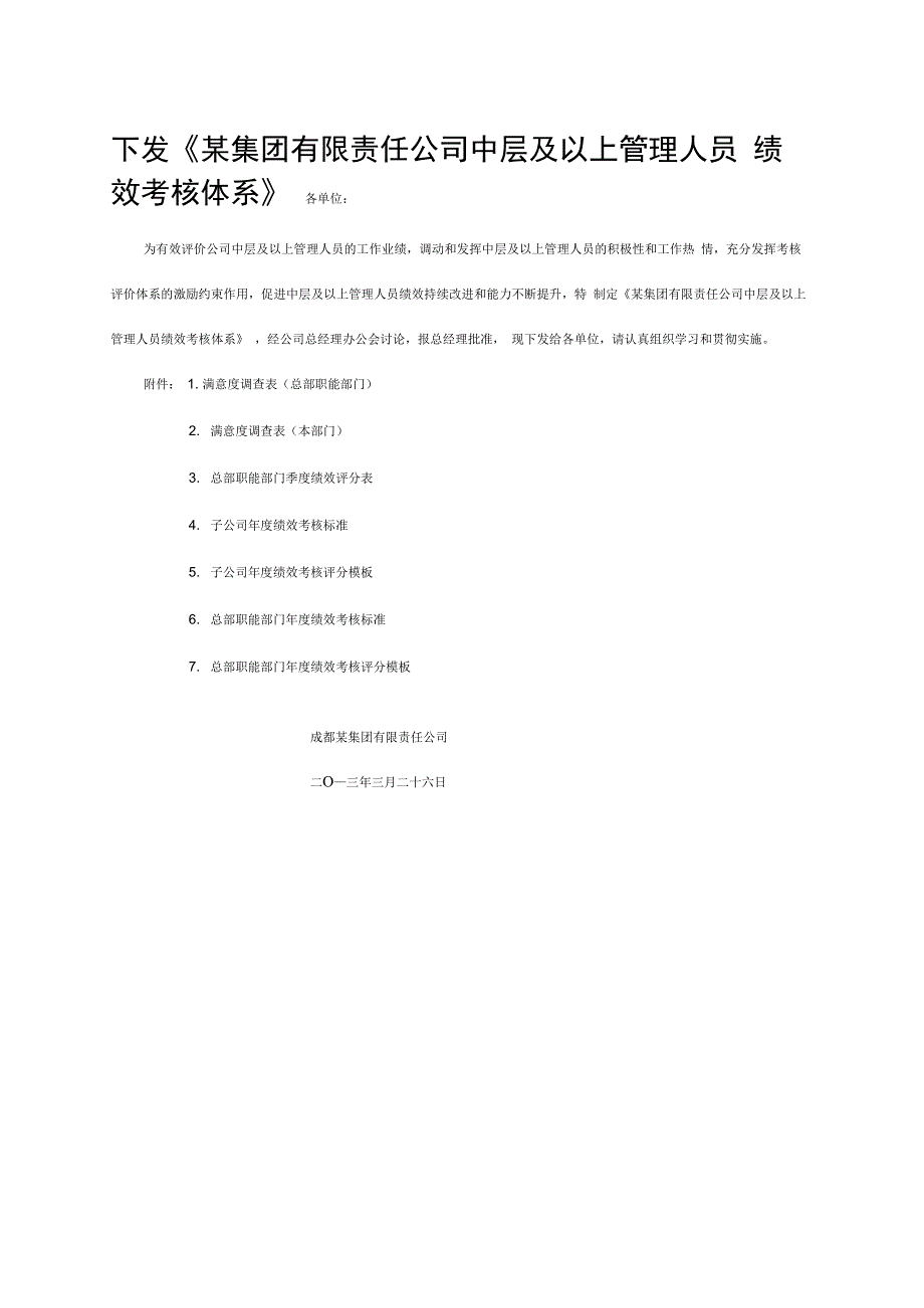 附某公司中层及以上管理人员绩效考核体系_第1页