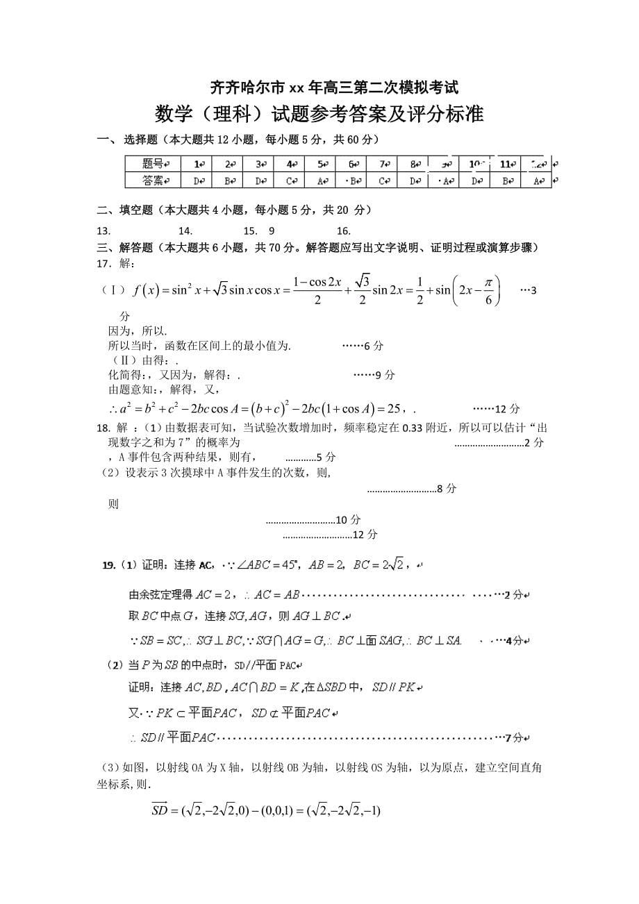 2019-2020年高三第二次高考模拟考试数学（理）试题 含答案.doc_第5页