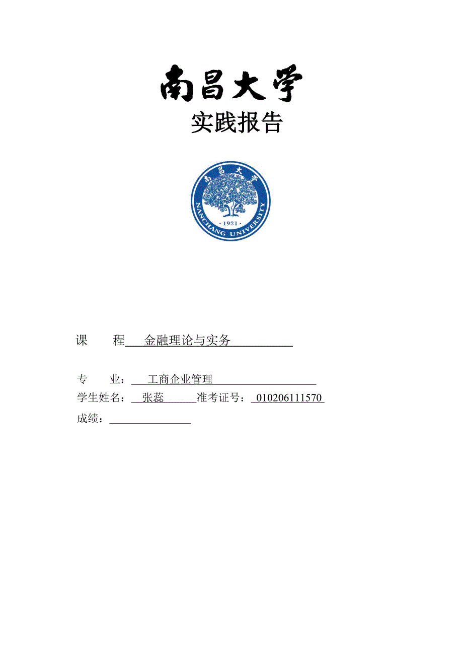 金融理论与实务实践报告_第1页