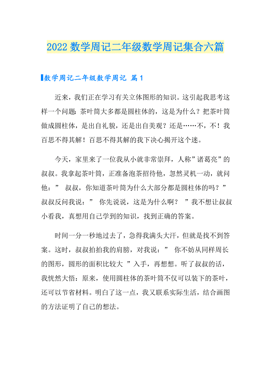 2022数学周记二年级数学周记集合六篇_第1页