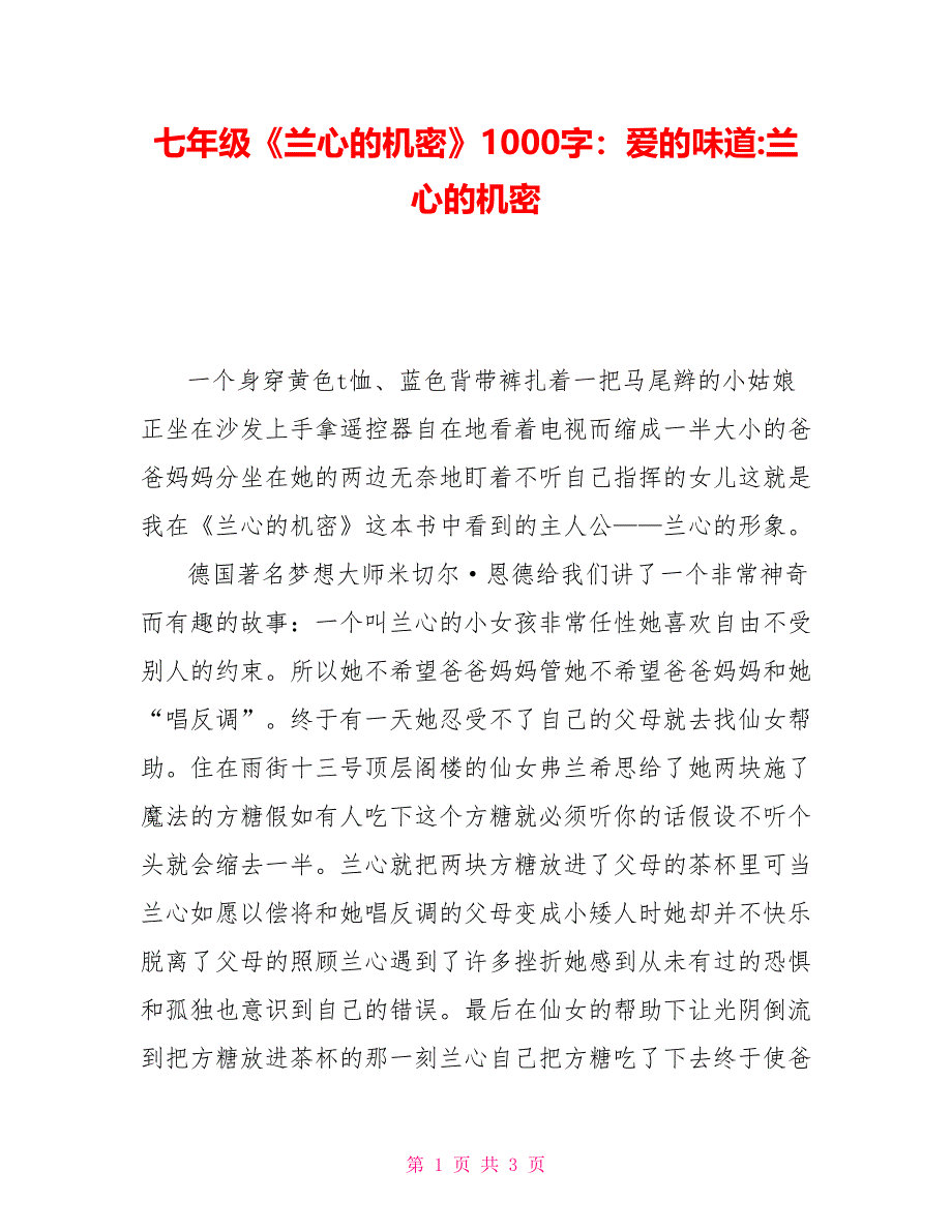 七年级《兰心的秘密》读后感1000字：爱的味道兰心的秘密读后感_第1页