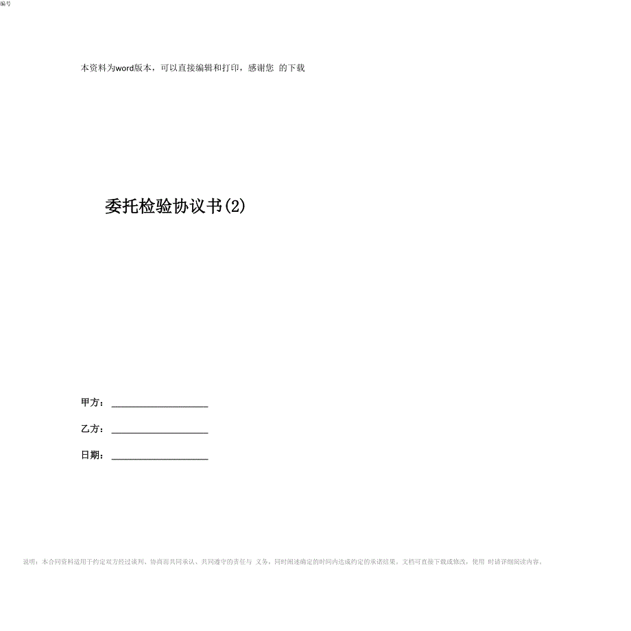 委托检验协议书_第1页