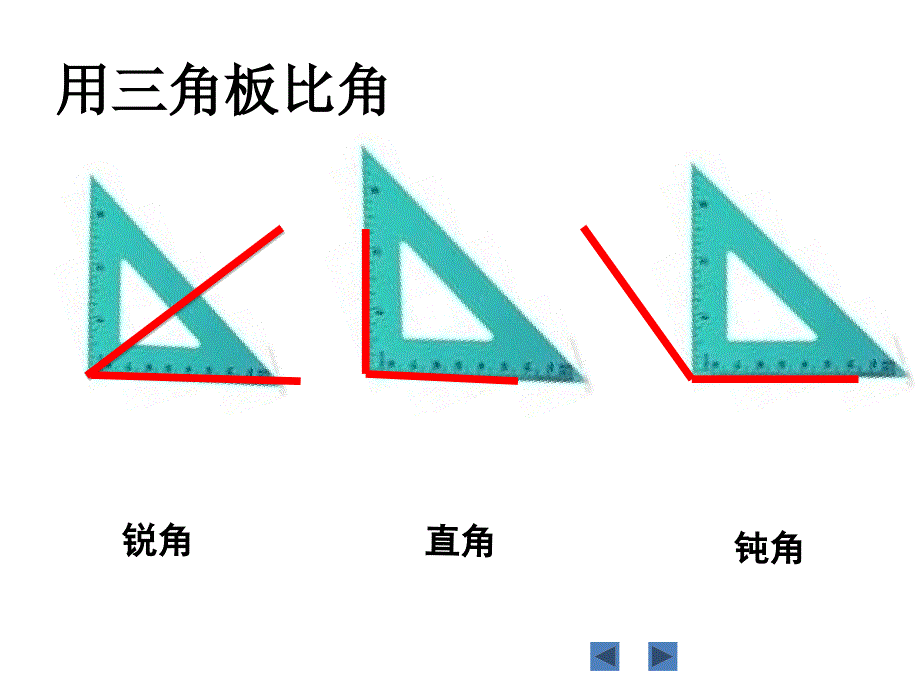 锐角和钝角课件2_第4页