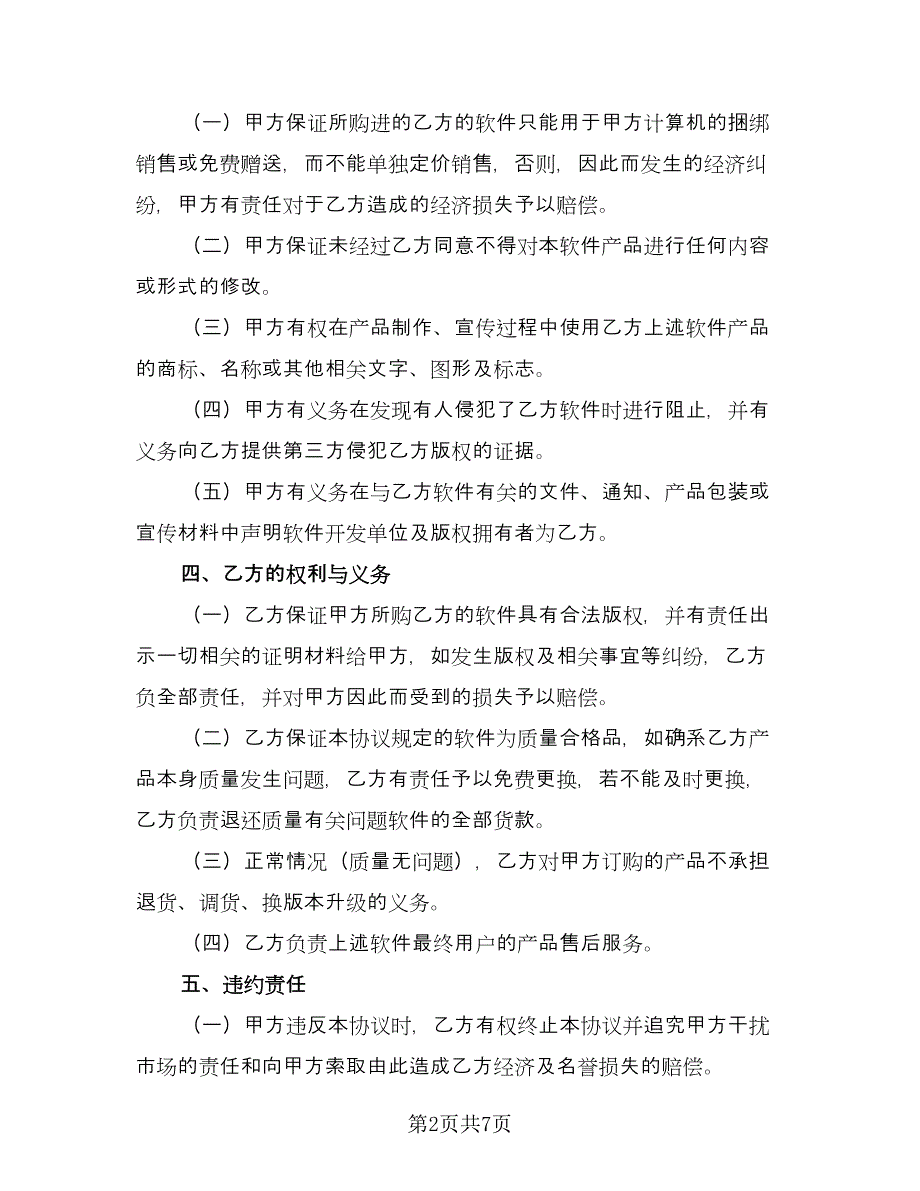 软件捆绑合作协议简单版（二篇）.doc_第2页