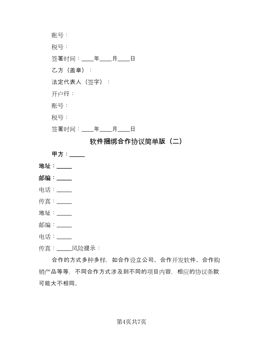 软件捆绑合作协议简单版（二篇）.doc_第4页