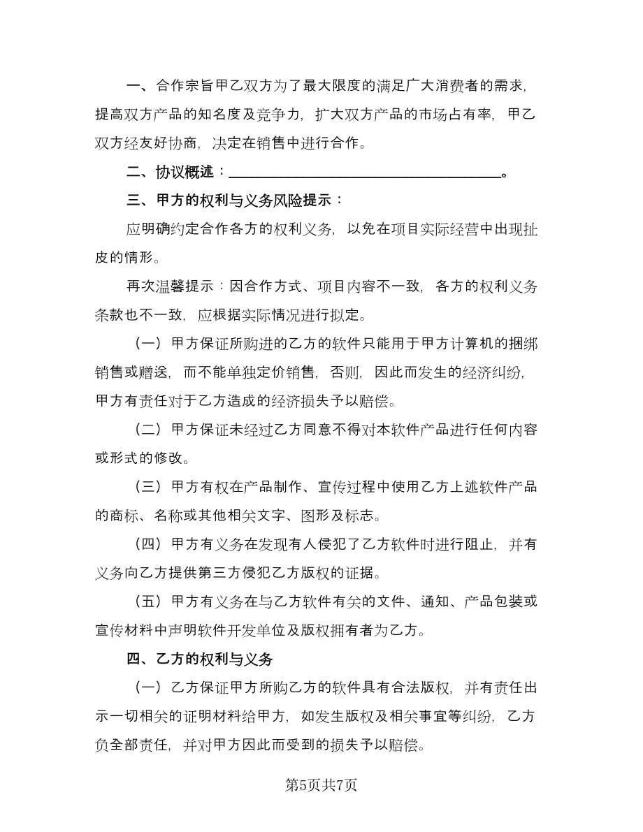 软件捆绑合作协议简单版（二篇）.doc_第5页