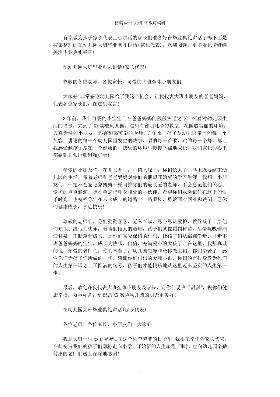 2021年在幼儿园大班毕业典礼讲话(家长代表)_第1页