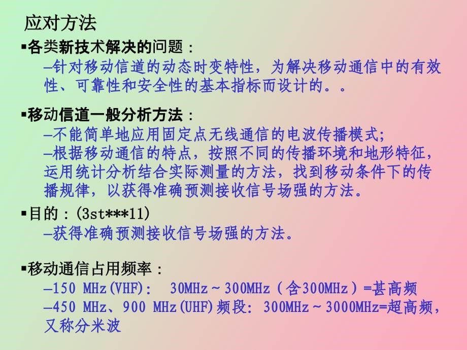 《移动通信原理》课程第二章_第5页