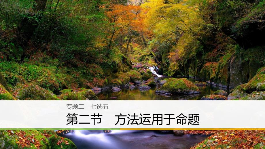 （全国用）2018年高考英语二轮复习与增分策略 专题二 七选五 第二节 方法运用于命题课件_第1页