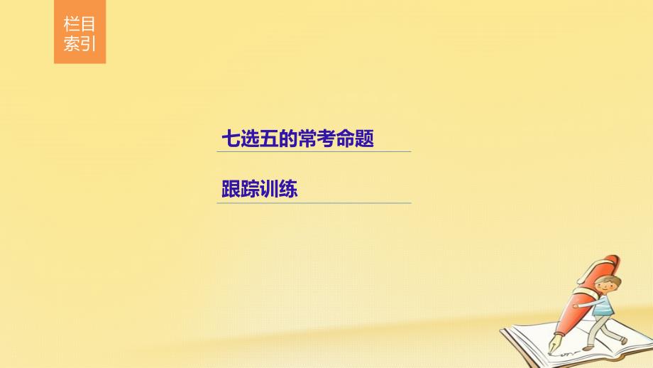 （全国用）2018年高考英语二轮复习与增分策略 专题二 七选五 第二节 方法运用于命题课件_第2页