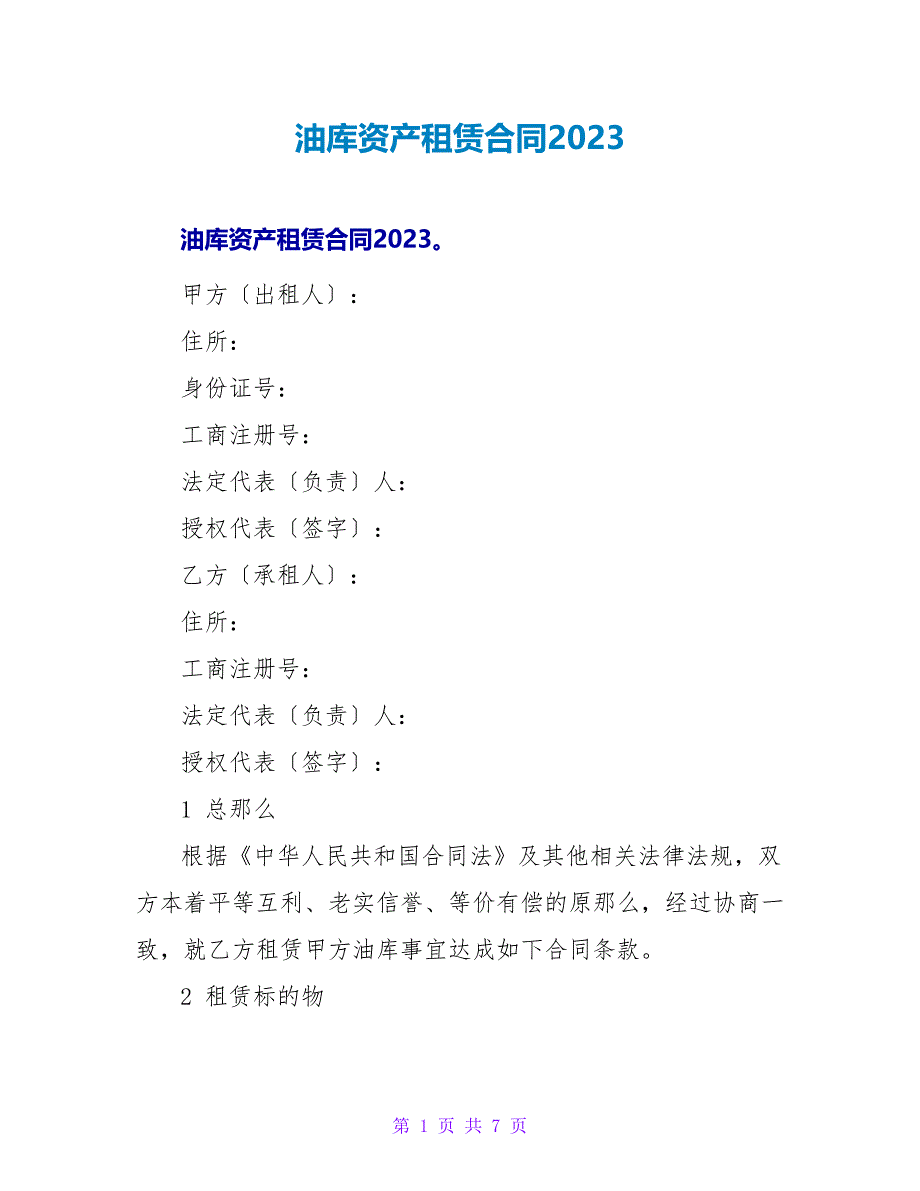 油库资产租赁合同2023.doc_第1页