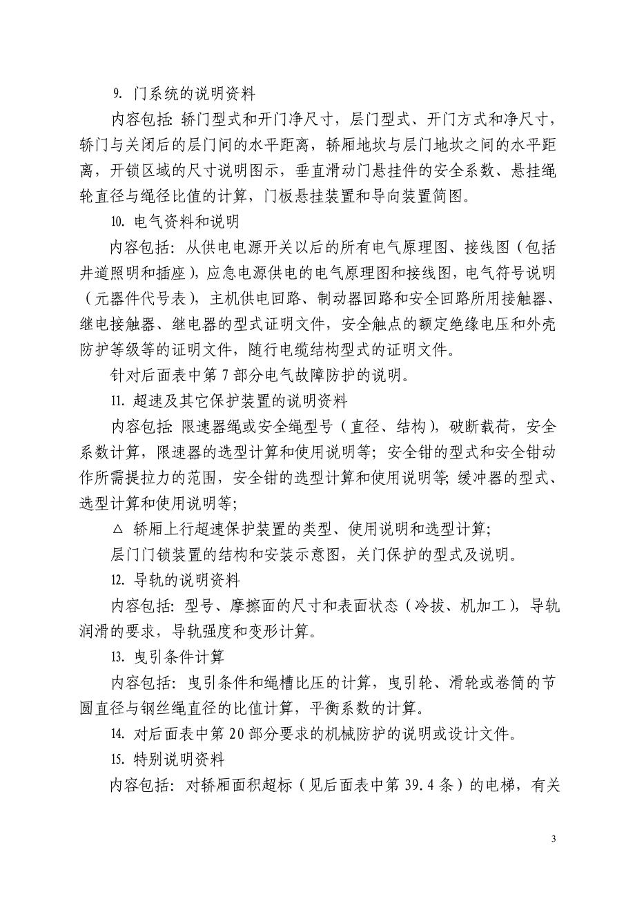 曳引和强制驱动式电梯型式试验细则_第3页