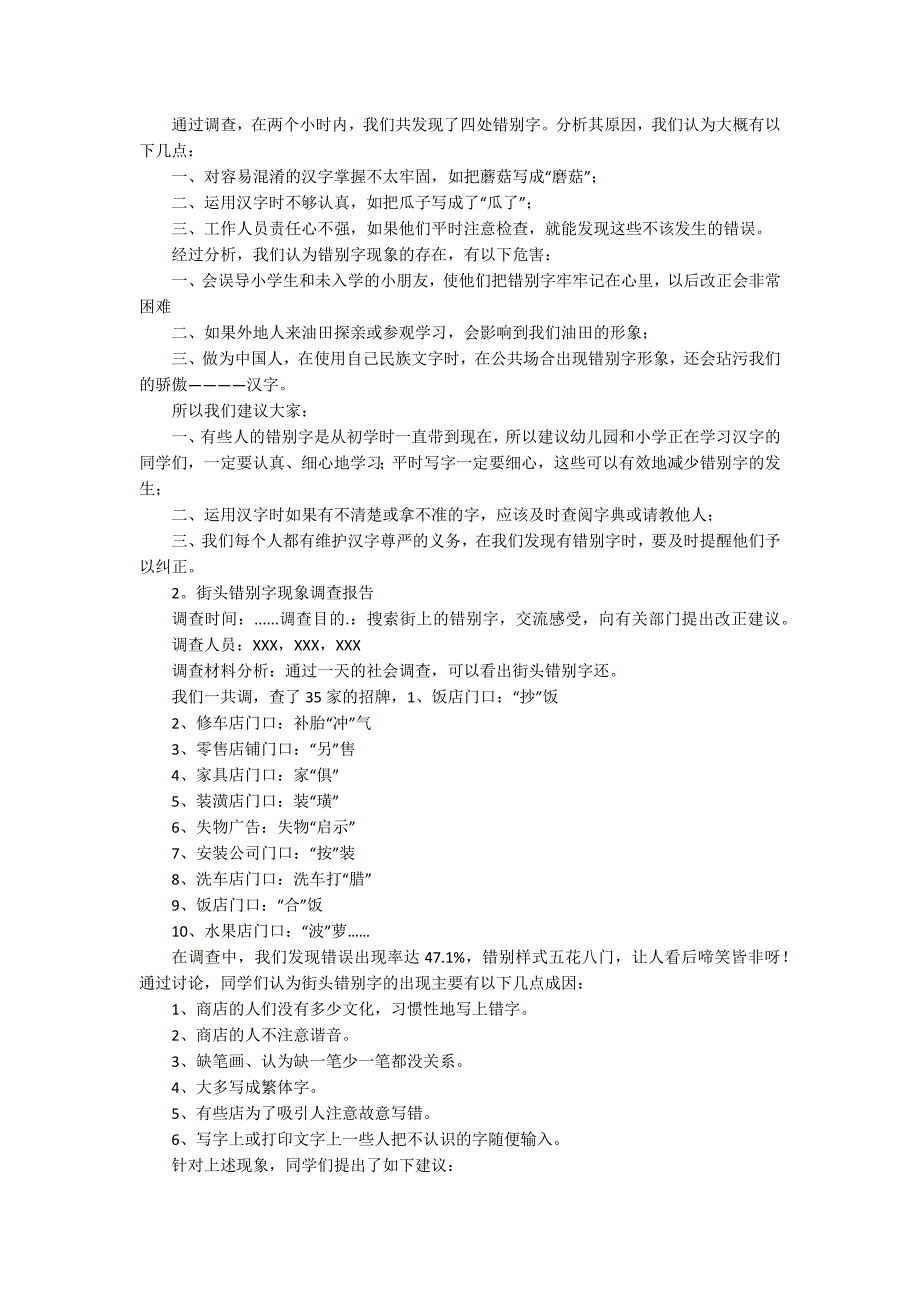 街头错别字的调查问卷分析报告参考范文.docx_第3页