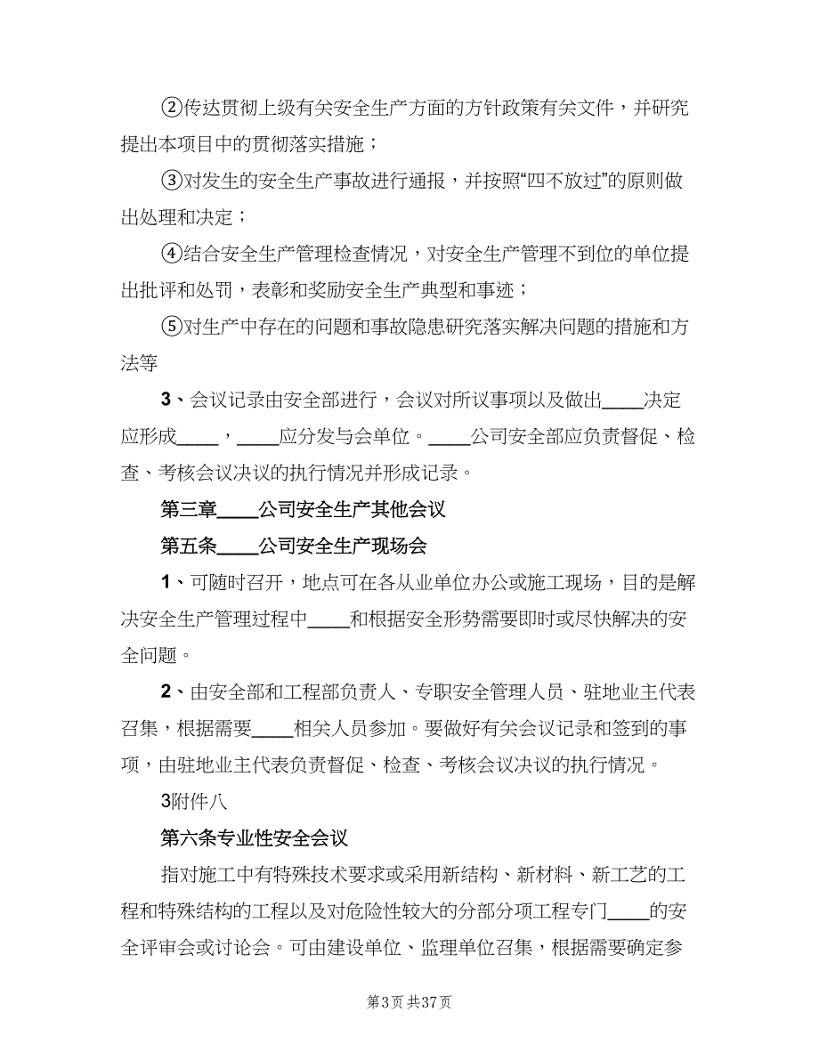 高速公路安全生产管理制度范文（6篇）_第3页