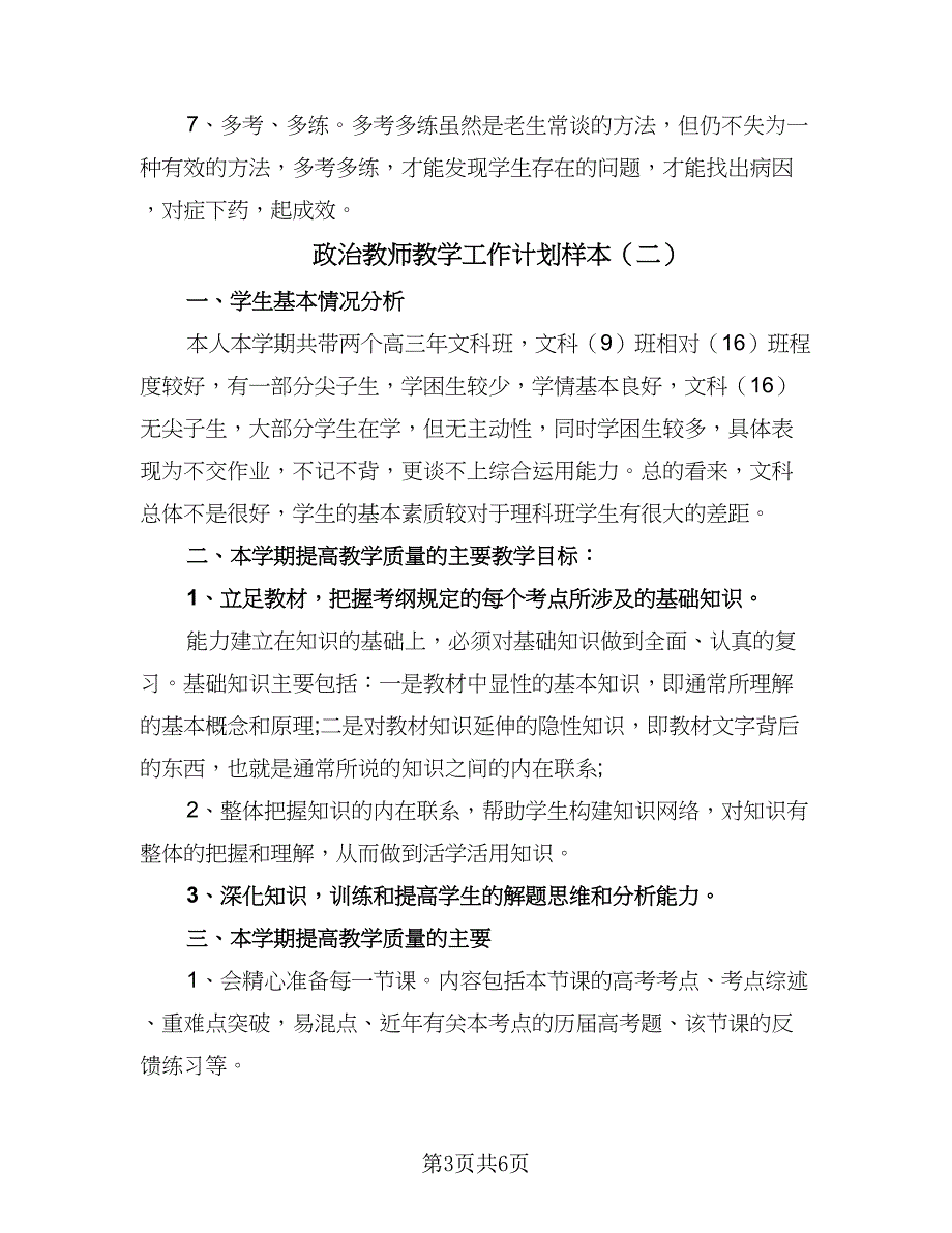 政治教师教学工作计划样本（三篇）.doc_第3页