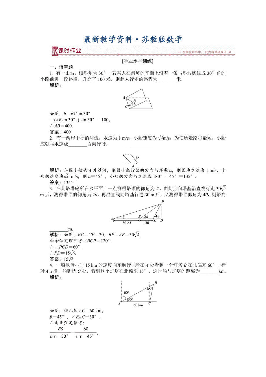 最新高中数学苏教版必修5 1.3 正弦定理、余弦定理的应用 作业 Word版含解析_第1页