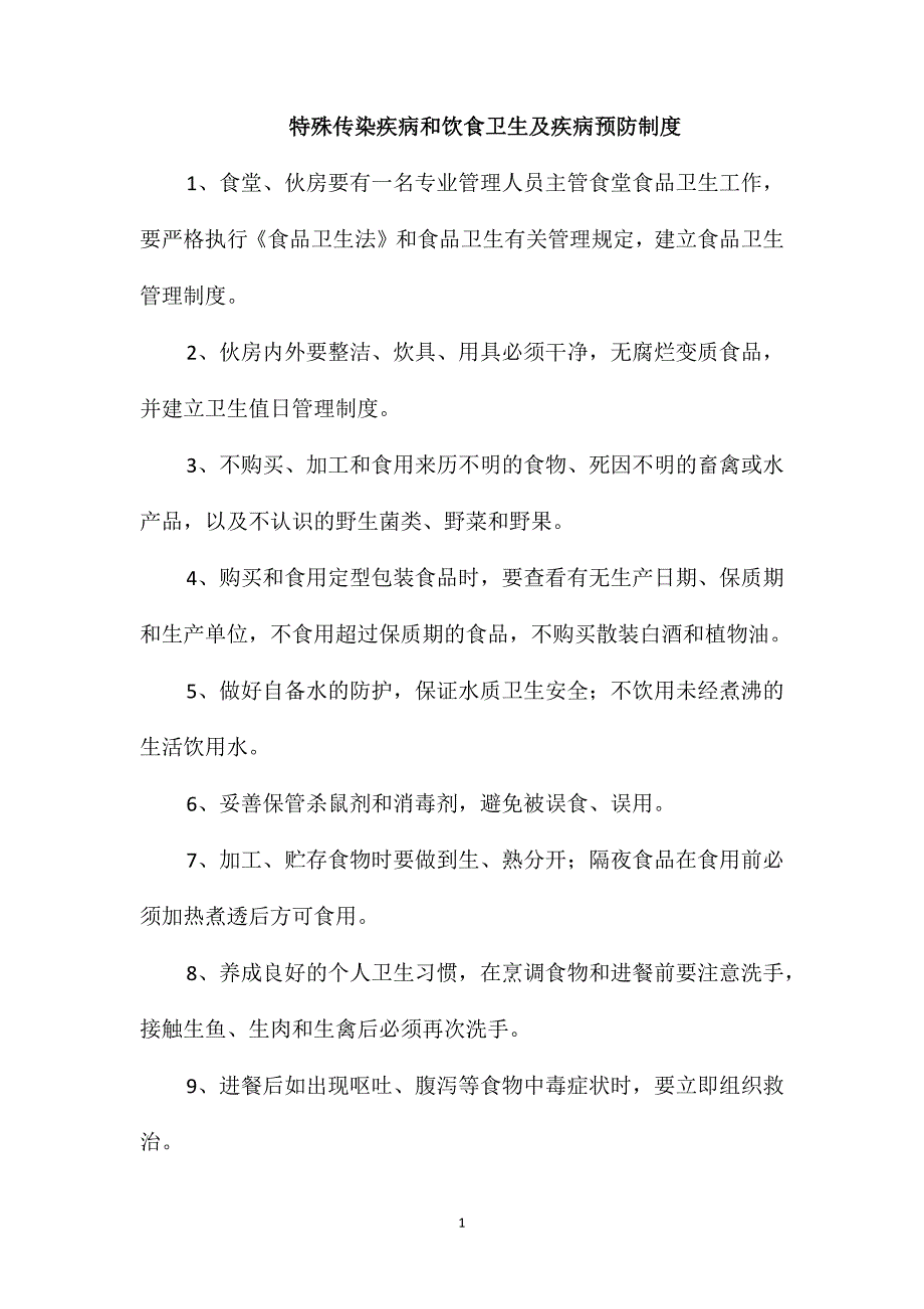 特殊传染疾病和饮食卫生及疾病预防制度_第1页