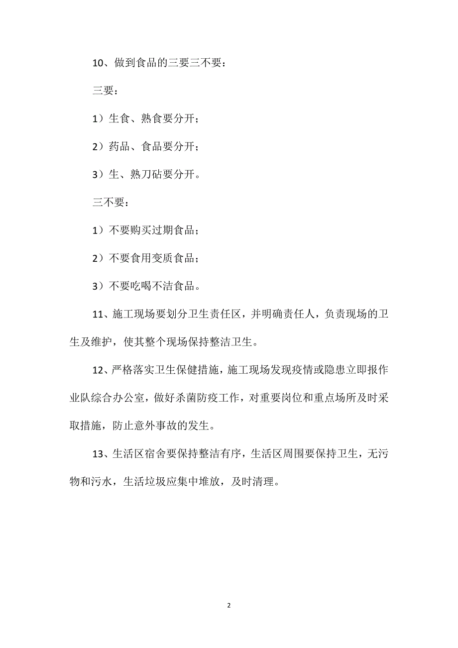 特殊传染疾病和饮食卫生及疾病预防制度_第2页