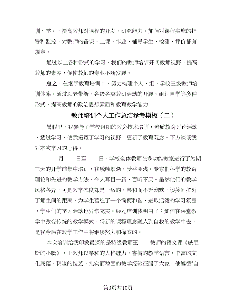 教师培训个人工作总结参考模板（三篇）.doc_第3页