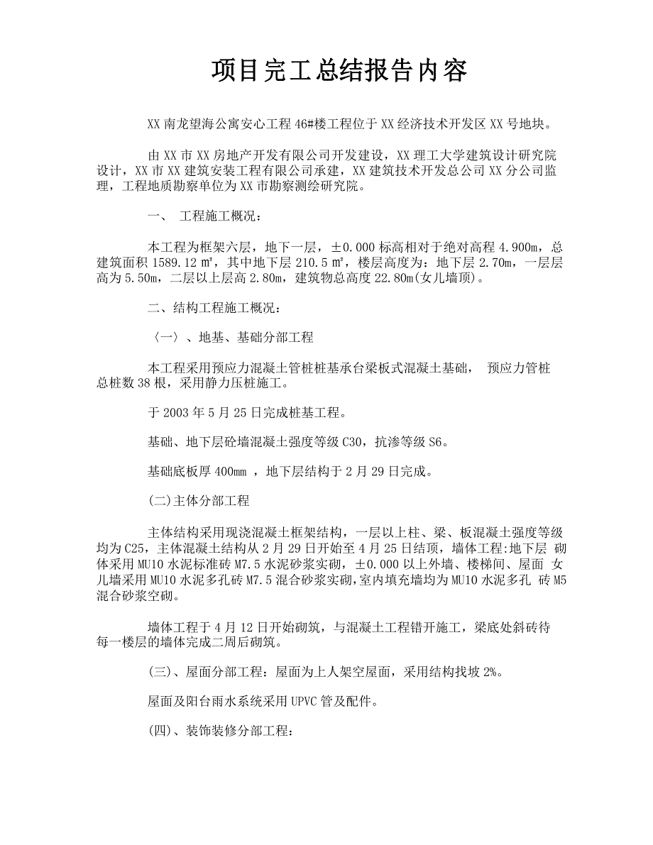 项目完工总结报告内容_第1页