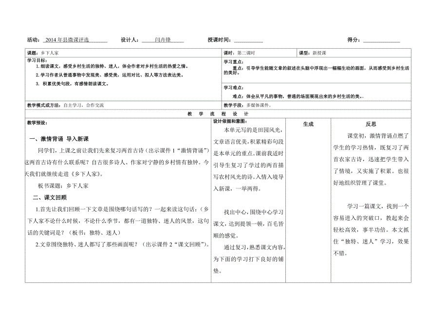 《乡下人家》六格四栏教案_第1页