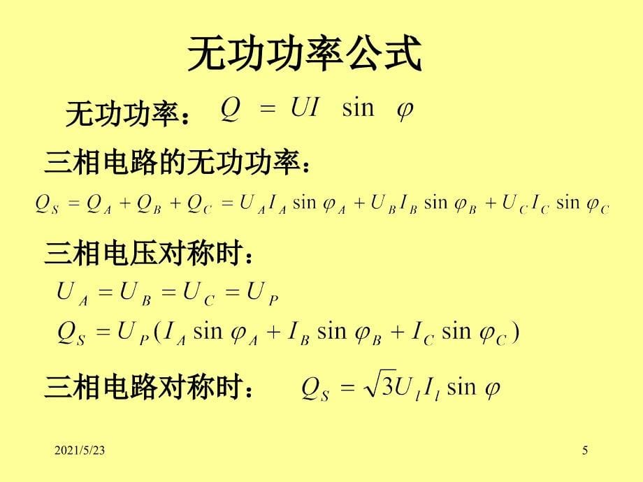 04-无功电能表的工作原理和接线方式_第5页