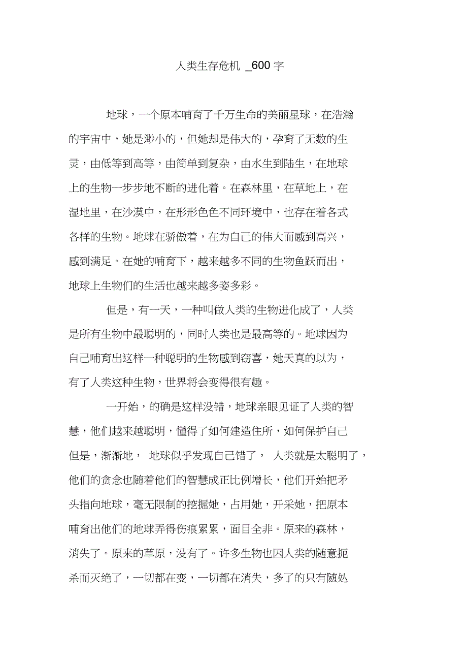 人类生存危机_600字_第1页