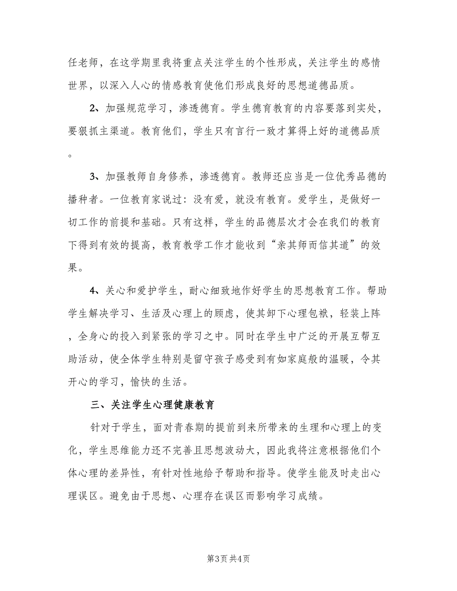 物理教师德育工作计划（二篇）.doc_第3页