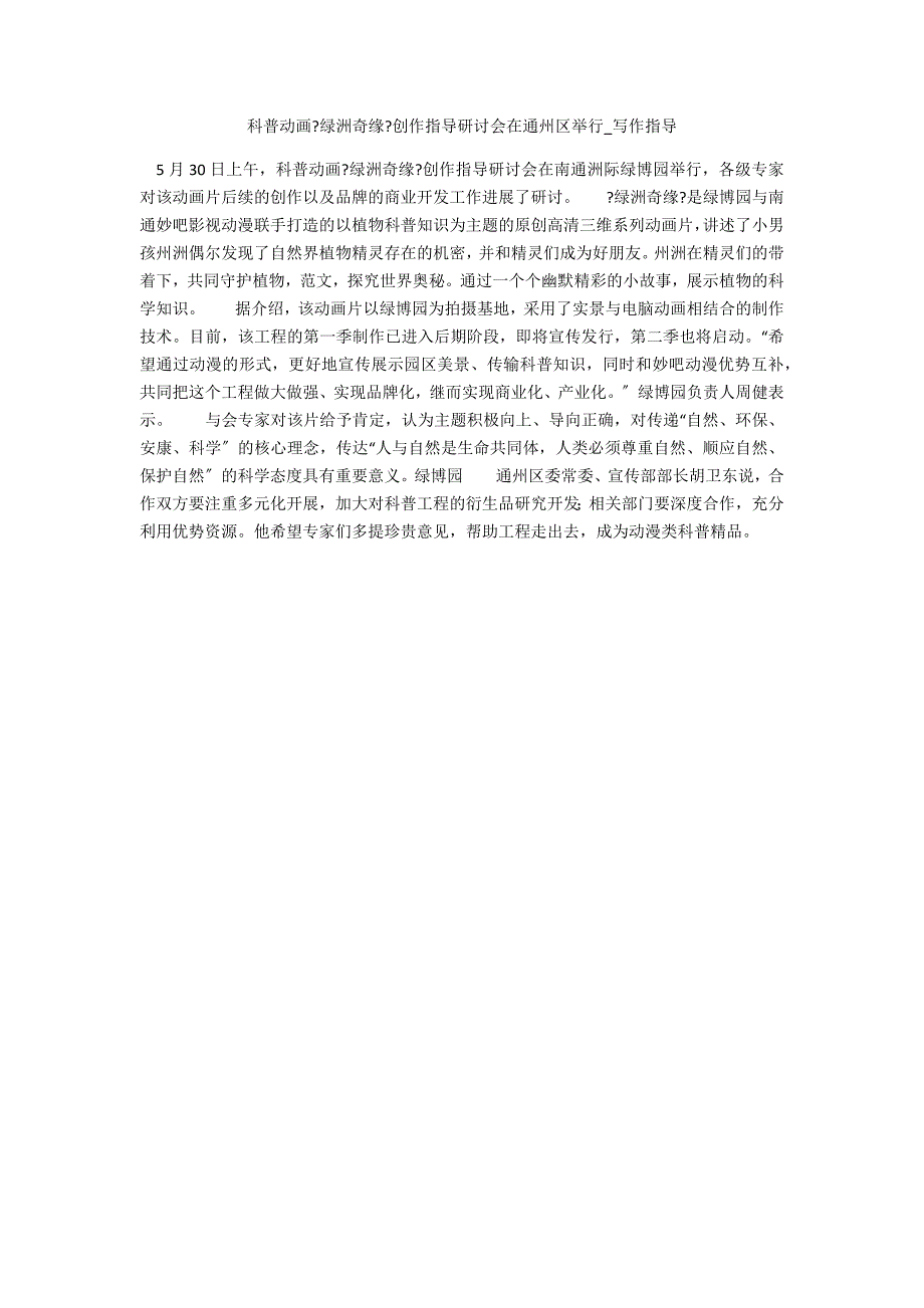 科普动画《绿洲奇缘》创作指导研讨会在通州区举行_第1页