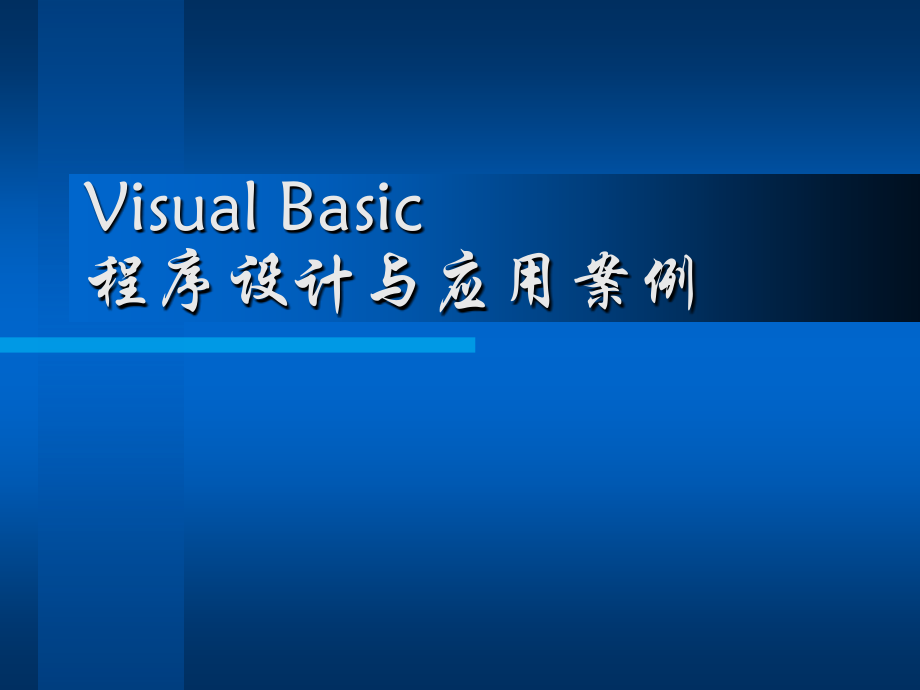 VB程序设计与应用案例课件_第1页