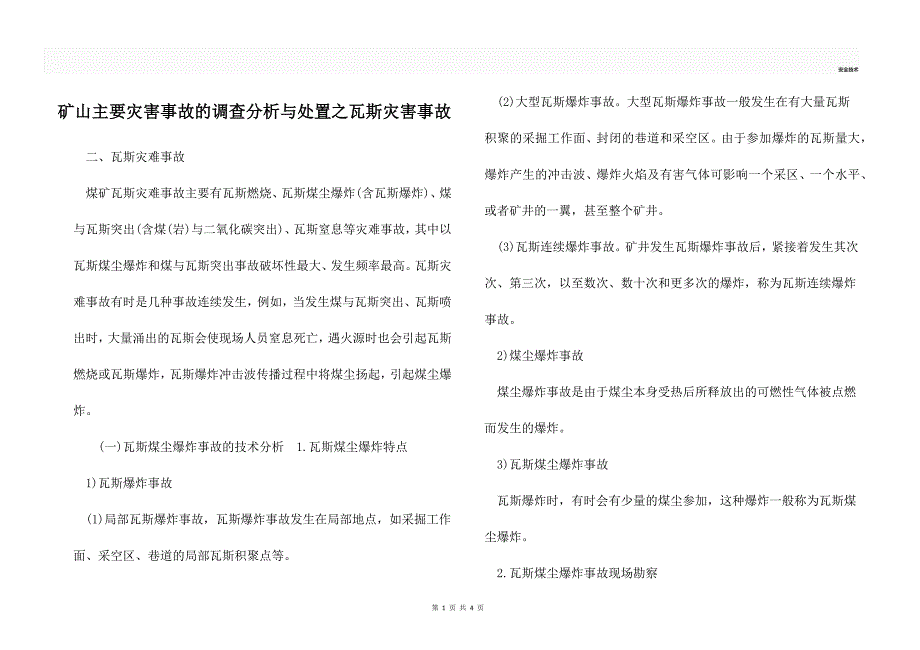 矿山主要灾害事故的调查分析与处置之瓦斯灾害事故_第1页