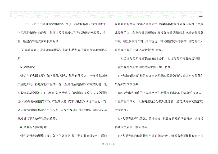 矿山主要灾害事故的调查分析与处置之瓦斯灾害事故_第3页