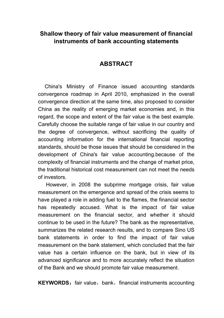 浅论金融工具公允价值计量对银行会计报表的影响分析研究财务管理专业_第2页