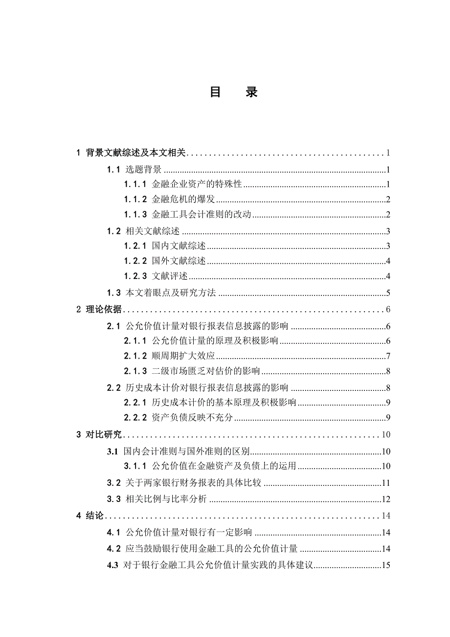 浅论金融工具公允价值计量对银行会计报表的影响分析研究财务管理专业_第4页