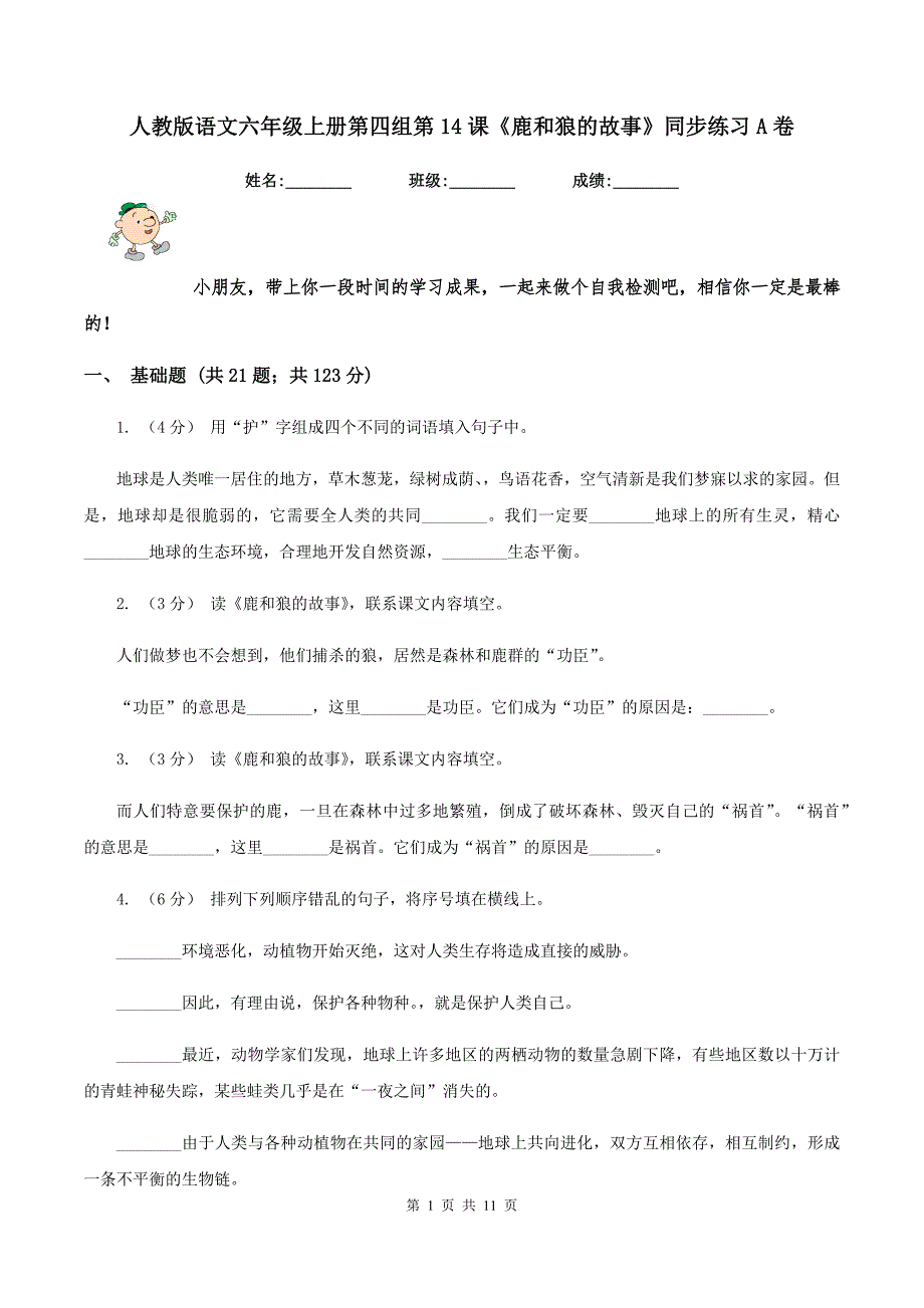 人教版语文六年级上册第四组第14课《鹿和狼的故事》同步练习A卷_第1页