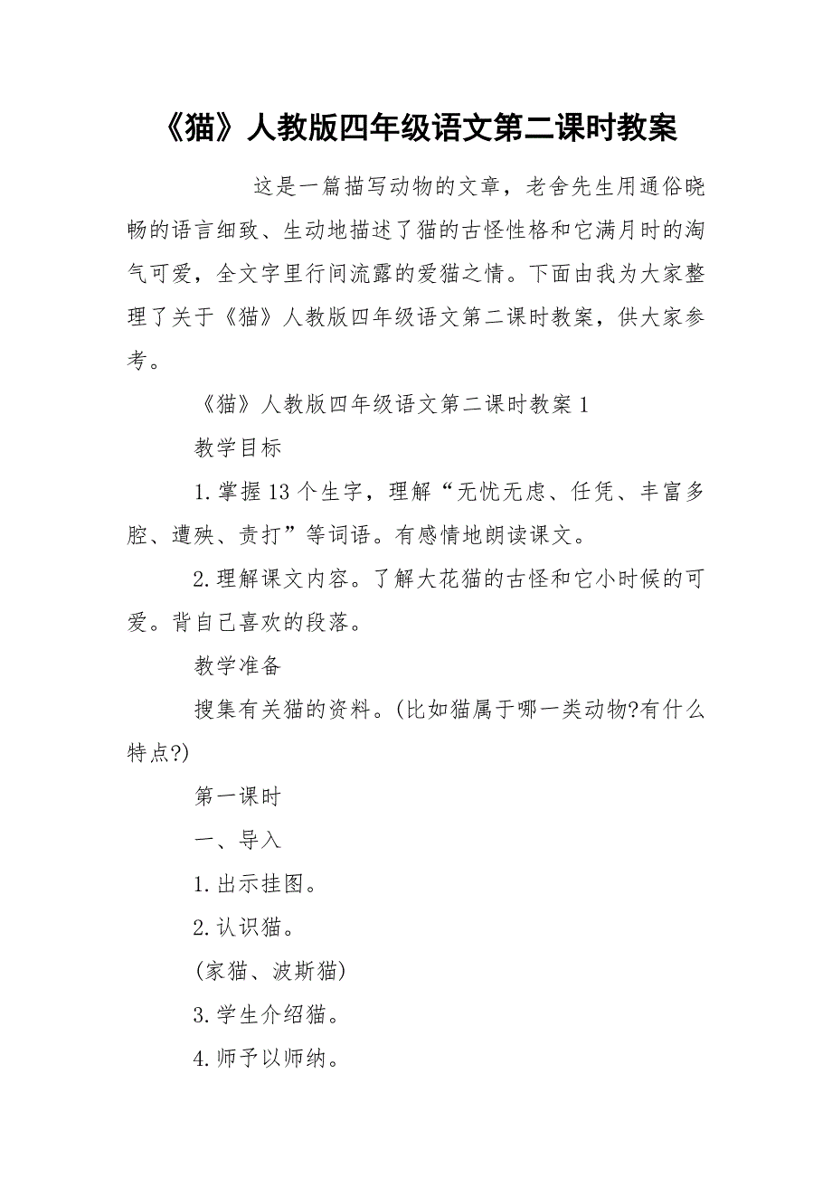 《猫》人教版四年级语文第二课时教案_第1页