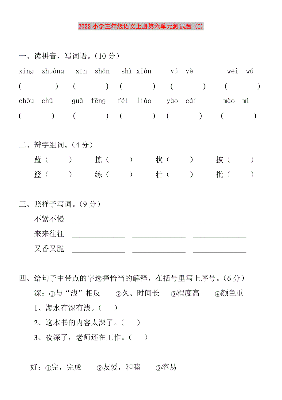 2022小学三年级语文上册第六单元测试题 (I)_第1页