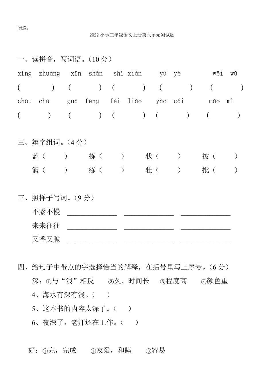 2022小学三年级语文上册第六单元测试题 (I)_第5页