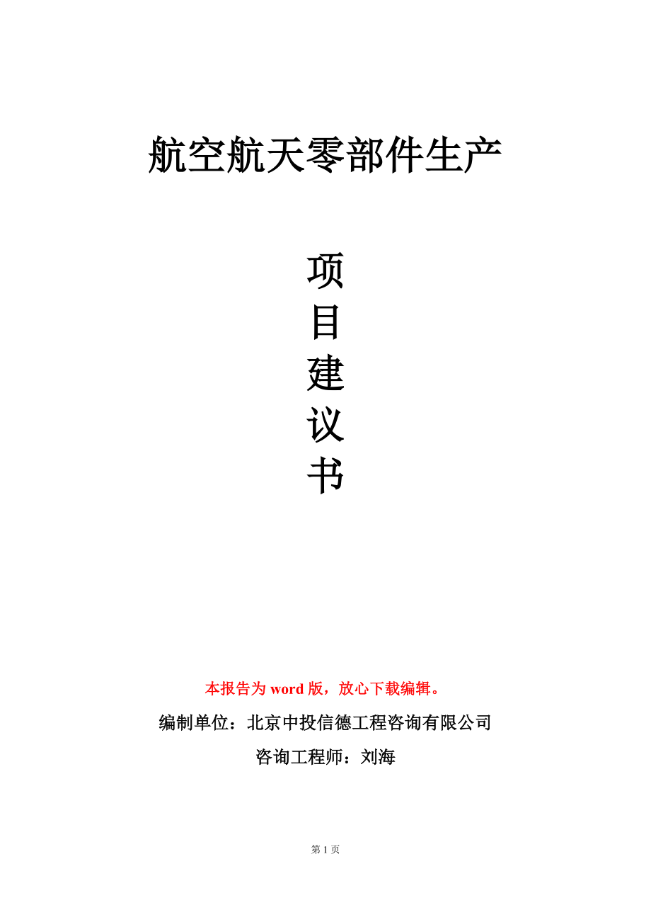 航空航天零部件生产项目建议书写作模板-定制_第1页