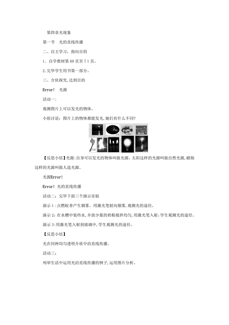 【最新】秋八年级物理上册4.1光的直线传播教案(新版)新人教版_第4页