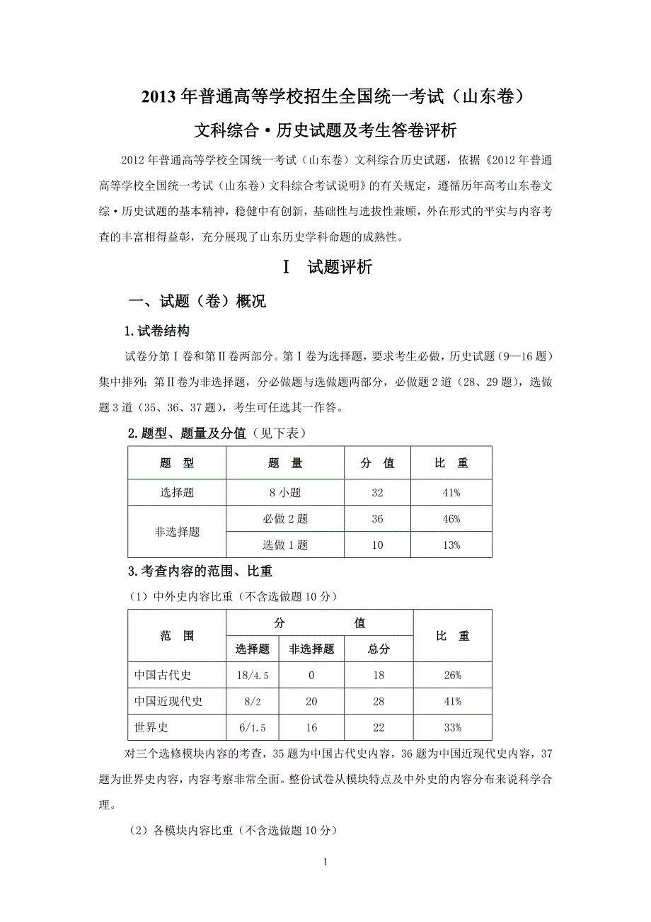 2013山东高考文科综合试卷评析（阅卷）.doc_第1页