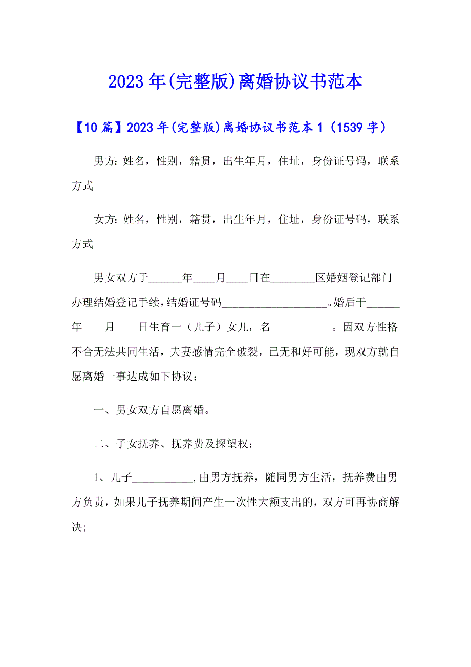 2023年(完整版)离婚协议书范本_第1页